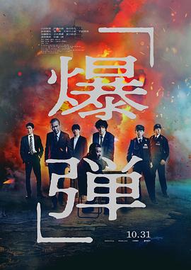 电影：爆弹