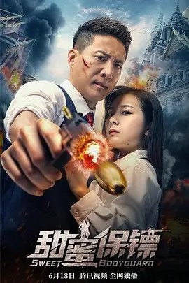 电影:甜蜜保镖