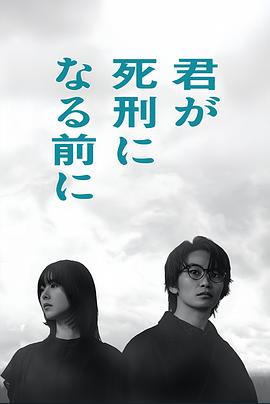 电影:在你被判死刑之前