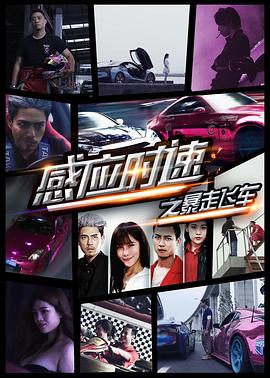 电影:感应时速之暴走飞车