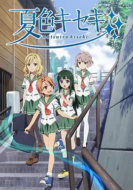 电影：夏色奇迹