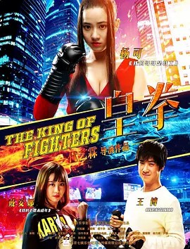 电影:皇拳