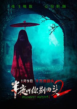 电影：半夜叫你别回头2