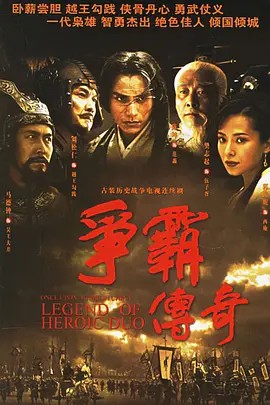 电影：争霸传奇