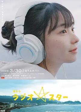 电影：电台明星
