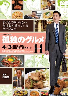 电影：孤独的美食家第十一季