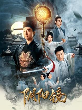 电影：阴阳镜