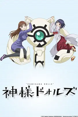 电影：神样DOLLS