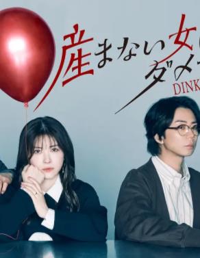 电影:不生孩子的女人不可以吗?DINKs的十月怀胎