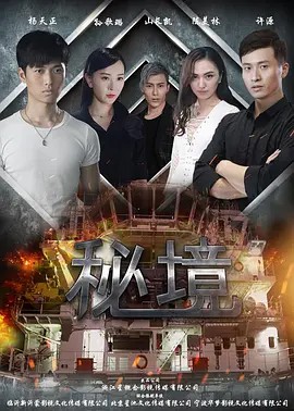 电影：秘境