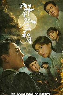 电影:八千里路云和月