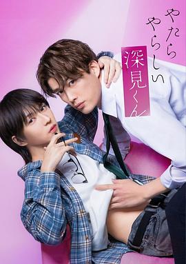 电影:胡乱的深见君
