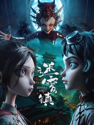 电影:迷雾镇