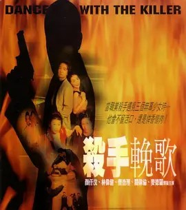 电影:杀手挽歌