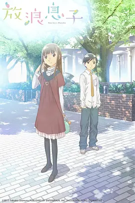 电影:放浪男孩