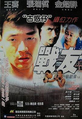 电影:战友