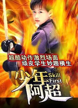 电影:少年阿超