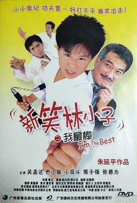 电影:新笑林小子之我最棒