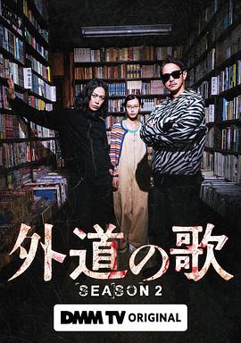 电影:外道之歌第二季