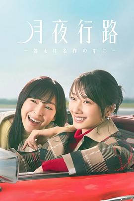 电影:月夜行路:答案在名作中