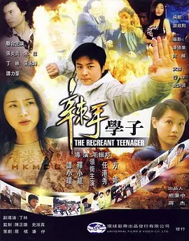 电影:辣手学子