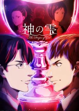 电影：神之水滴2026