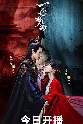 电影:一念梦离