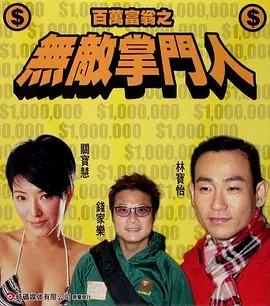 电影:百万富翁之无敌掌门人