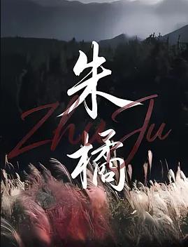 电影：朱橘