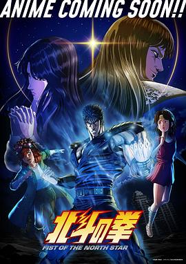 电影：北斗神拳新作动画
