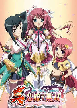 电影：真·恋姬无双