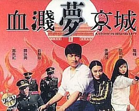 电影:血溅梦京城