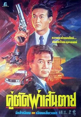 电影:赌王至尊