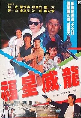 电影:福星威龙