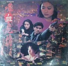 电影：喋血危情