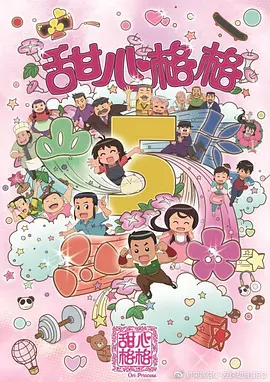电影:甜心格格第五季