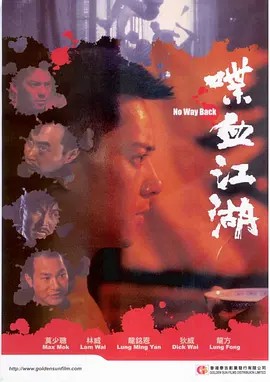 电影:喋血江湖
