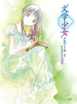电影:文学少女回忆录1:梦见少女的前奏曲