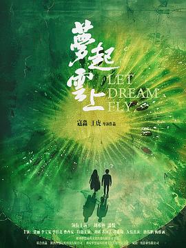 电影:梦起云上