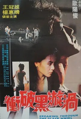 电影：冲破黑漩涡