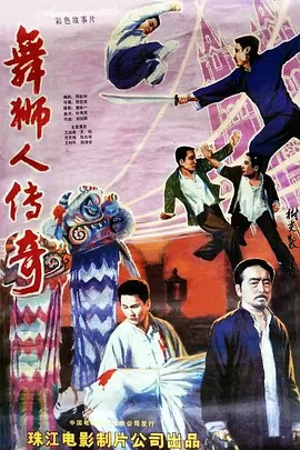 电影：舞狮人传奇
