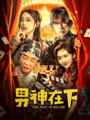 电影:男神在下