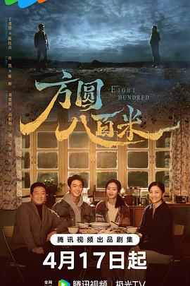 电影:方圆八百米