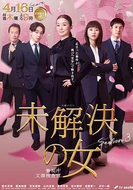 电影:未解决之女警视厅文件捜査官第三季