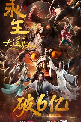 电影:永生之大道归一