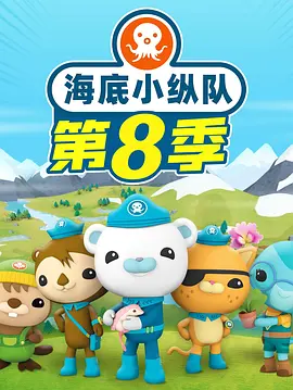 电影:海底小纵队第八季