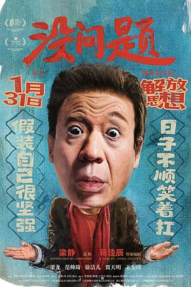 电影：没问题