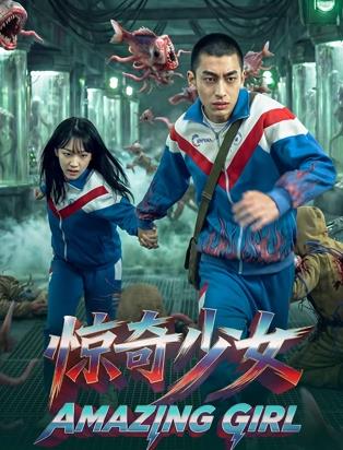 电影:惊奇少女
