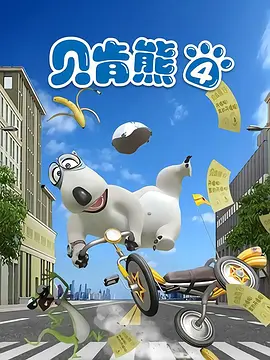 电影:倒霉熊第四部