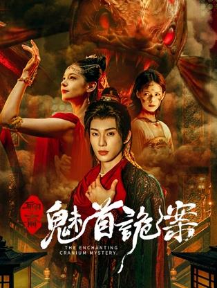 电影:聊斋:魅首诡案